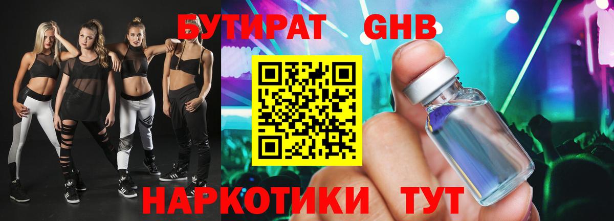 Бутират GHB  Вход с VPN  Мариинск 